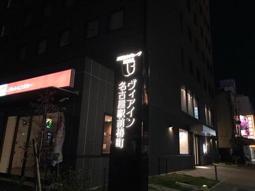ヴィアイン名古屋駅前椿町の看板(夜の様子)