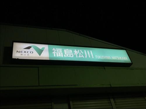 東北自動車道・福島松川PA（パーキングエリア）の看板