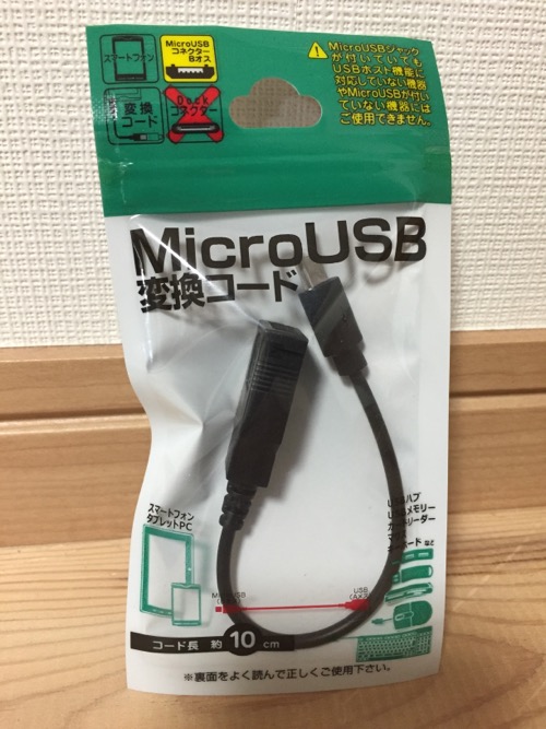 100円ショップ・シルクで購入したMicroUSB変換コード（MR-30）