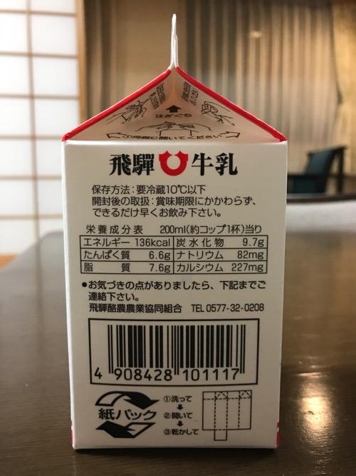 飛騨高原牛乳 500ml 紙パック(栄養成分表)