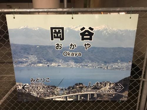 JR岡谷駅の写真付きの駅名標