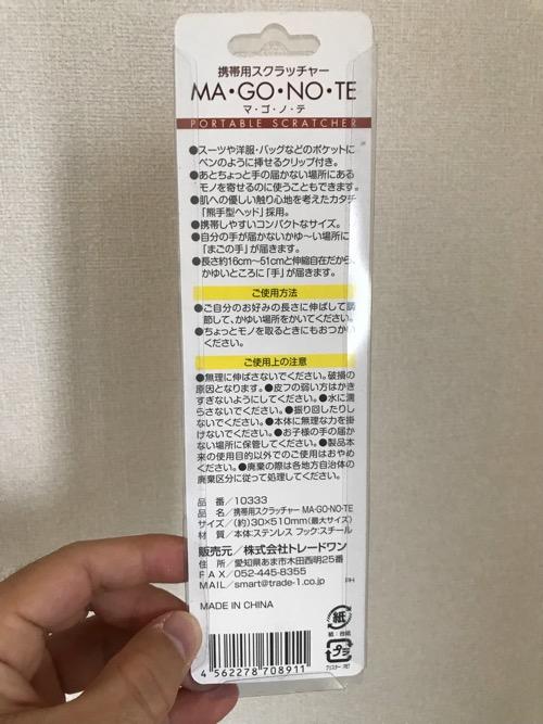 株式会社トレードワン 携帯用スクラッチャー MA・GO・NO・TE(パッケージ・裏面)