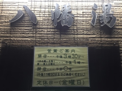 東京都渋谷区の銭湯・八幡湯の営業時間、定休日