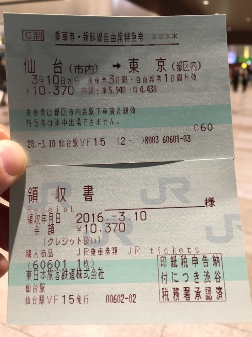 JR仙台駅から東京駅までの乗車券・新幹線自由席特急券、領収書