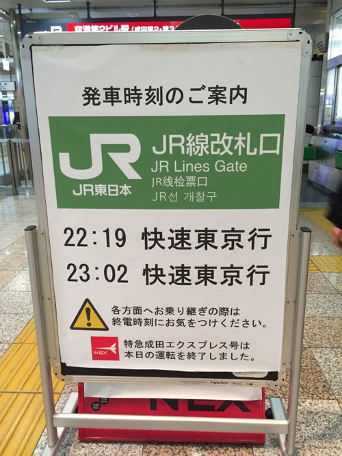 成田空港第二ターミナル 第二空港ビル駅改札口前にある案内板「発車時刻のご案内」