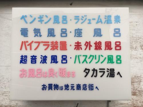 東京都足立区の銭湯・タカラ湯のお風呂の種類等を記載した看板
