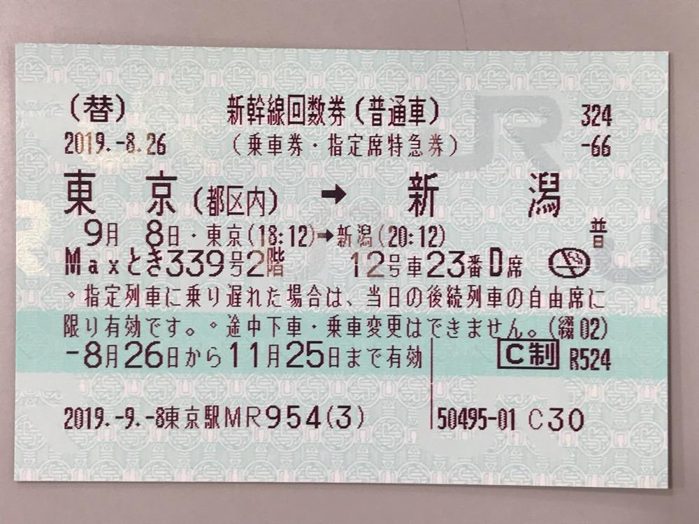東京駅から新潟駅まで新幹線指定席で移動した場合の料金（金券ショップ 