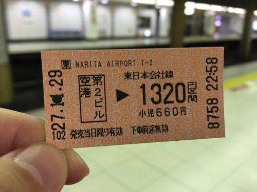 成田空港第二ターミナル 空港第二ビル駅から東京駅までの乗車券