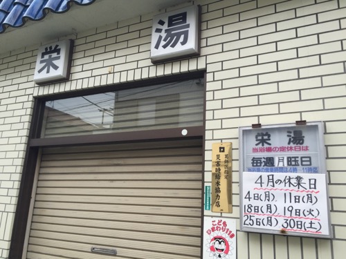 東京都葛飾区高砂の銭湯「栄湯」の営業時間等の情報