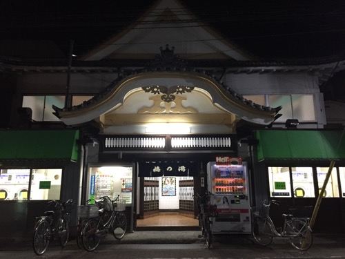 東京都足立区の銭湯・梅の湯の玄関