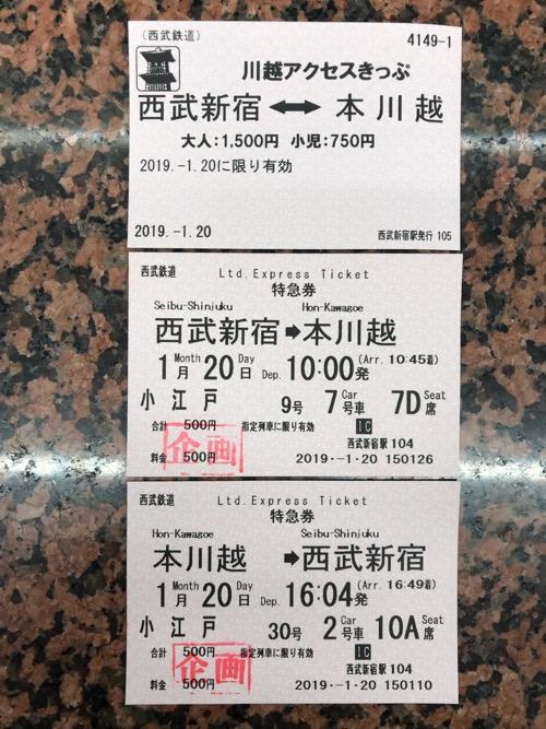 西武新宿駅からの川越アクセスきっぷ、特急券