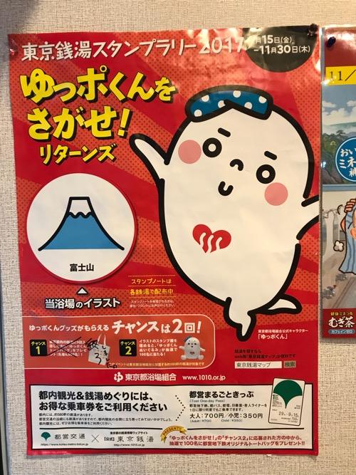 東京都台東区東上野の銭湯・寿湯の玄関に貼られていた「2017年 ゆっポくんをさがせ！リターンズ」のポスター（イラスト：富士山）