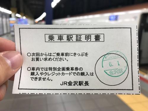 JR金沢駅の改札口でもらった「乗車駅証明書」