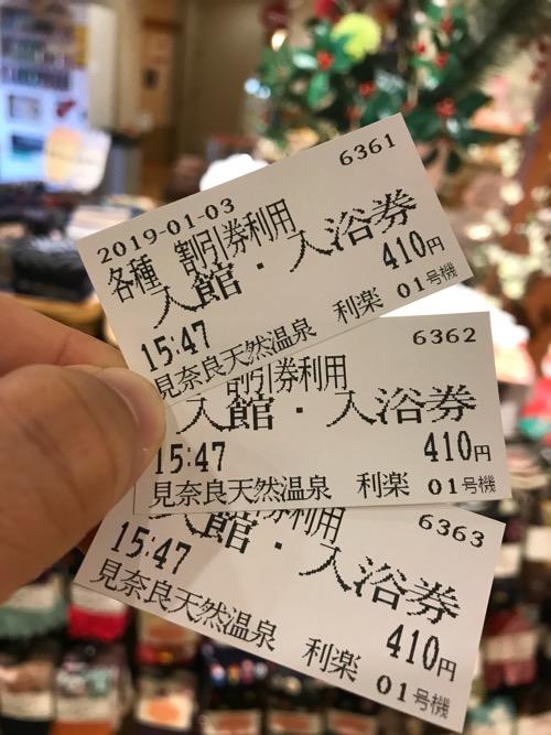 見奈良天然温泉利楽の各種割引券利用 入館・入浴券3枚分
