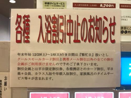 見奈良天然温泉利楽の割引サービス中止のお知らせ(2019年1月3日現在)
