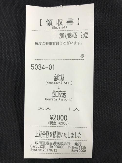 金町駅から成田空港までの深夜急行バスの料金の領収書
