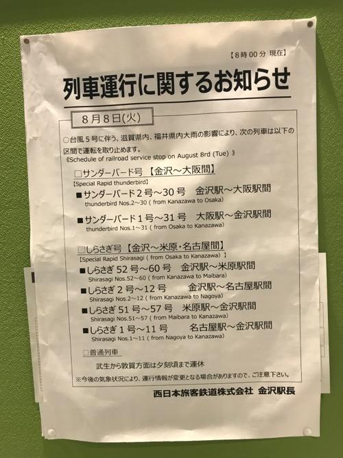 金沢駅に掲示されていた列車運行に関するお知らせ(2017年8月8日8時0分現在)