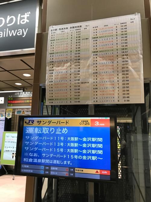 金沢駅の液晶画面に表示されていたサンダーバード運転取り止めの情報(2017年8月8日7時25分現在)