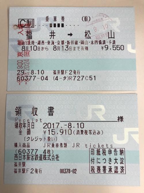 福井駅から松山駅までの乗車券と領収書