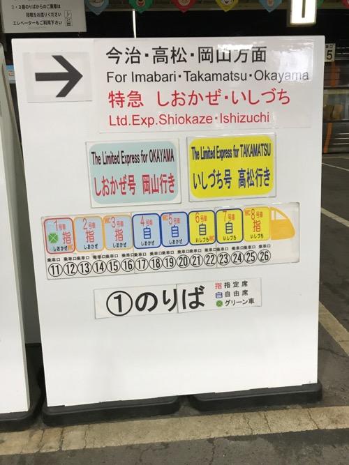 JR松山駅の改札口付近にある特急しおかぜ・いしづちの車両番号と乗り場を示した看板