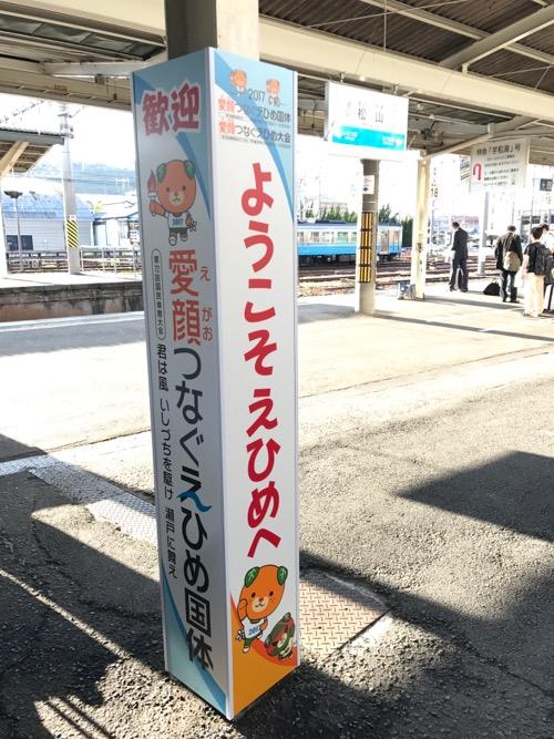 JR松山駅1番ホームの「ようこそ えひめへ」「愛顔つなぐえひめ国体」の看板