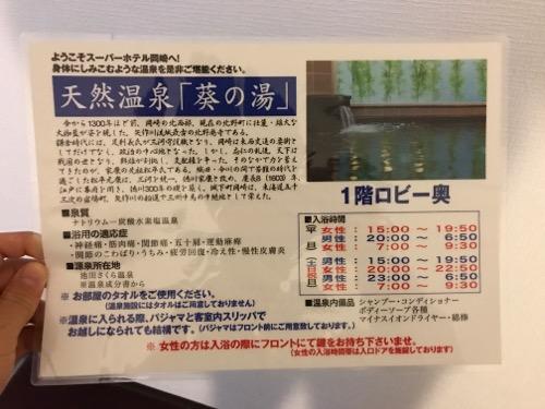 スーパーホテル岡崎の天然温泉「葵の湯」の案内カード