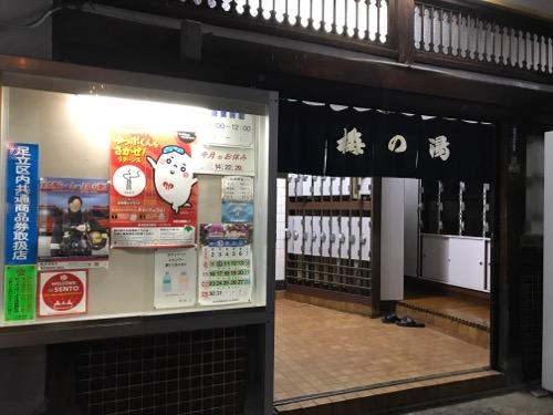 東京都足立区の銭湯・梅の湯の入口とゆっポくんのポスター