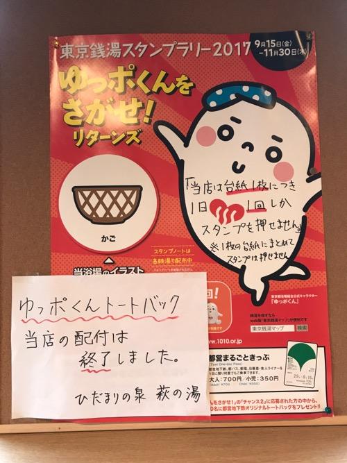 東京都台東区根岸の銭湯・萩の湯の下駄箱の上に掲示されている2017年 ゆっポくんをさがせ！リターンズの「かご」のイラストが付いたポスター