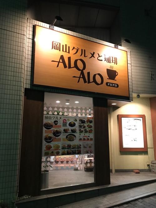 岡山グルメと珈琲ALO ALO(アロアロ)の店舗外観