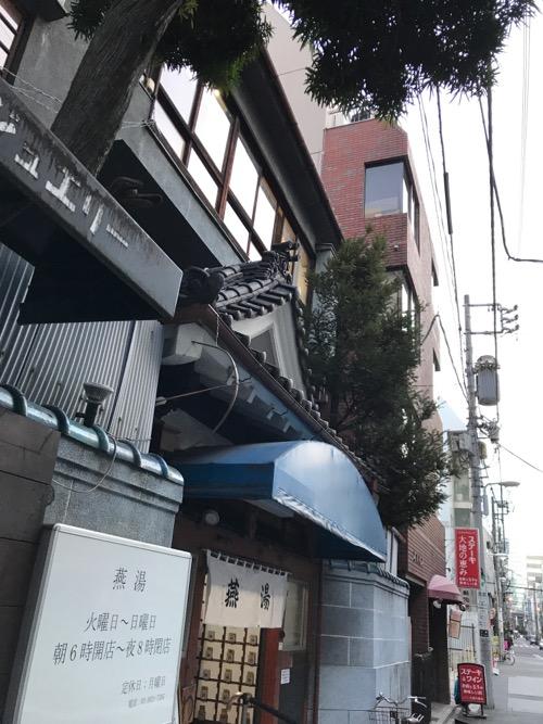 東京都台東区上野の銭湯・燕湯の建物外観（斜めより）