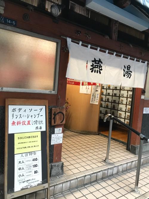 東京都台東区上野の銭湯・燕湯の入口の料金等を記載した看板、ノレン