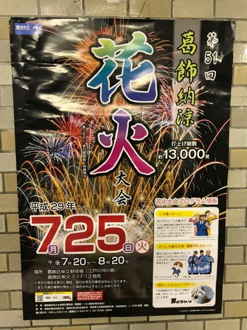 金町駅南北自由通路の壁に貼られている「第51回葛飾納涼花火大会」のポスター