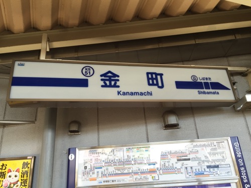 京成金町駅の駅標