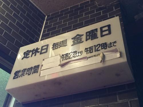 石川県金沢市の銭湯・大和温泉の定休日と営業時間を記載した看板