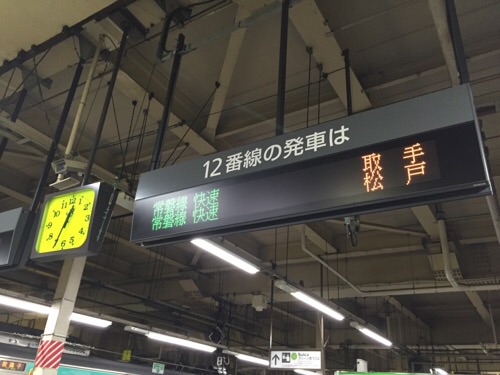JR上野駅の12番ホーム頭上の電光掲示板ー取手行きの発車時刻が未記入