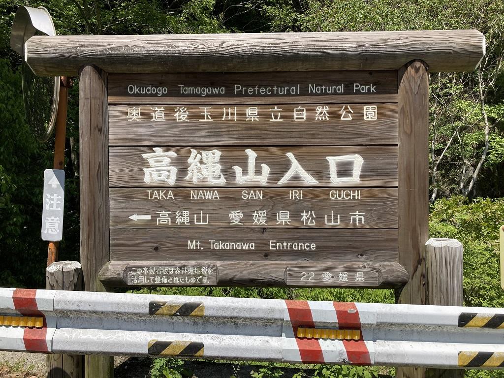 高縄山入口の看板。