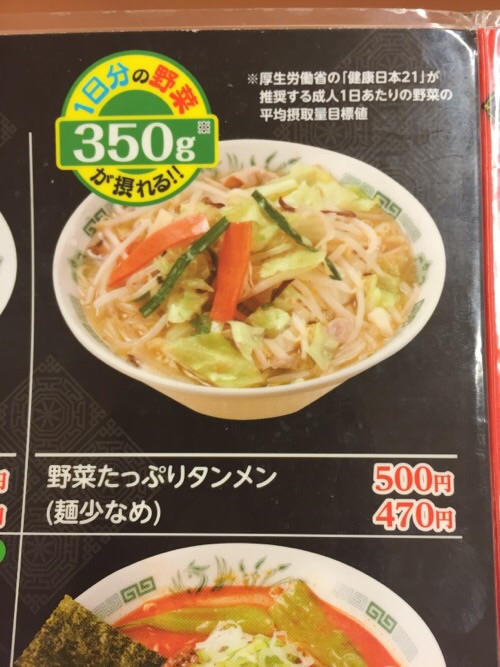 日高屋金町北口店のメニューに記載されている野菜たっぷりタンメン
