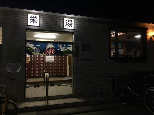 東京都葛飾区の銭湯・栄湯の玄関（夜）