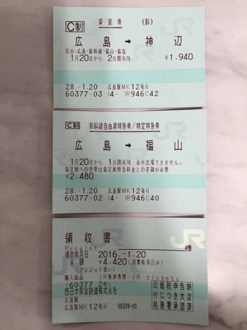 広島駅から神辺駅までの乗車券、新幹線自由席特急券／特定特急券、領収書