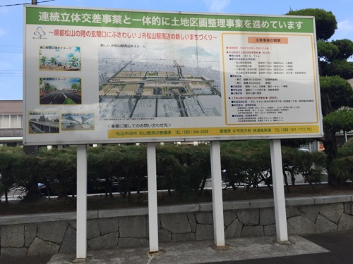 JR松山駅にある看板「連続立体交差事業と一体的に土地区画整理事業を進めています」