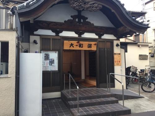 東京都足立区柳原の銭湯・大和湯の正面玄関