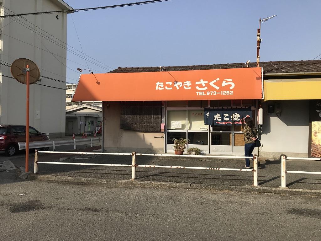 愛媛県松山市のたこ焼き屋「たこやき さくら」の店舗外観