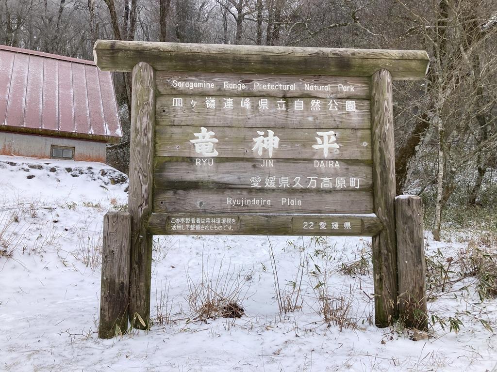 皿ヶ嶺 竜神平10：竜神平の標識（皿ヶ嶺連峰県立自然公園）