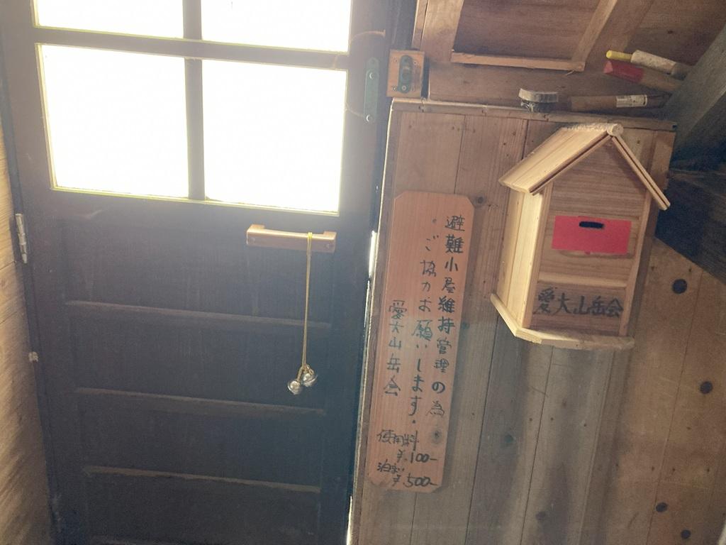 皿ヶ嶺 竜神平8：竜神平の山小屋の中にある愛大山岳会の料金箱