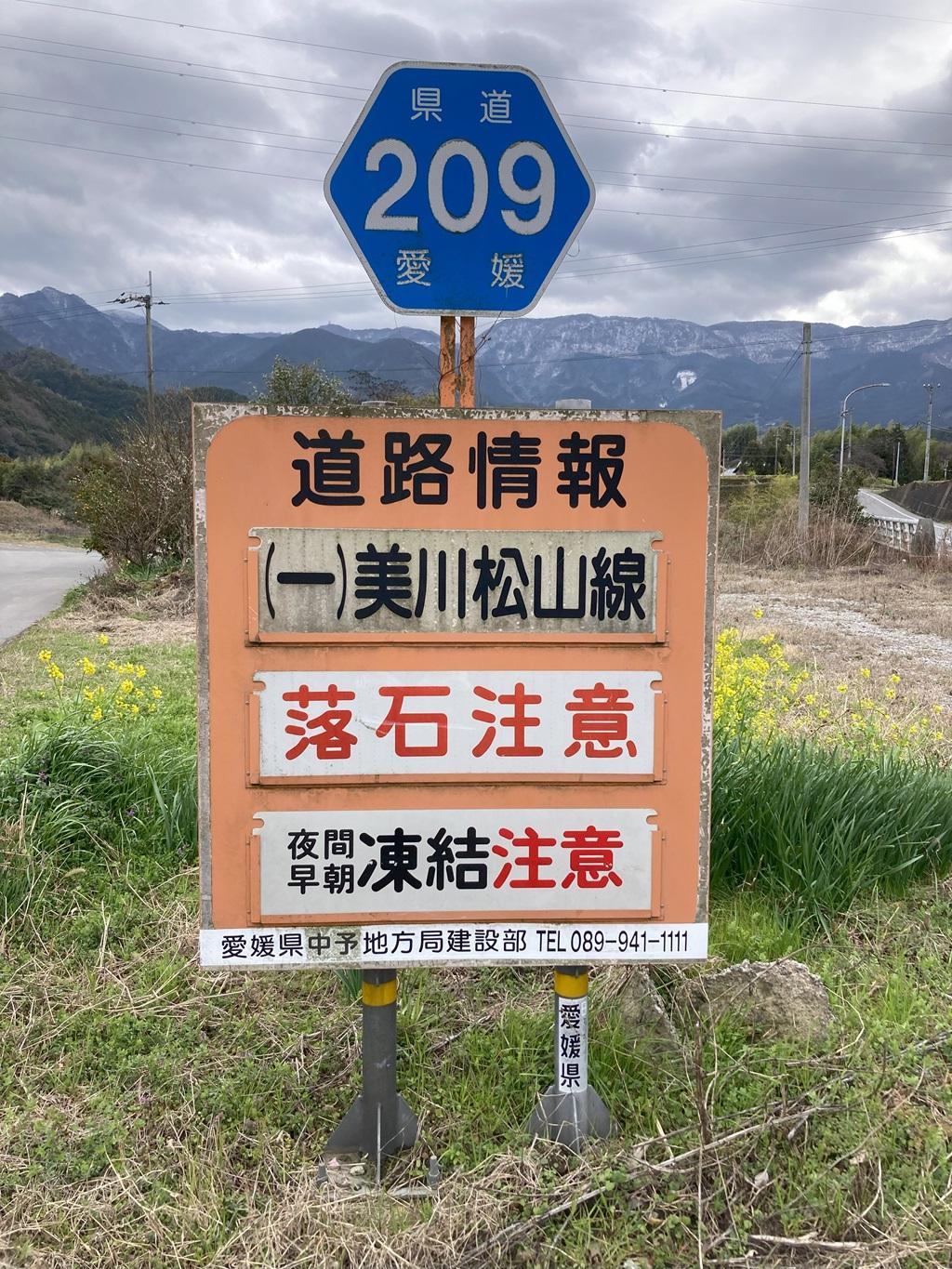 愛媛県道209号、道路情報の標識