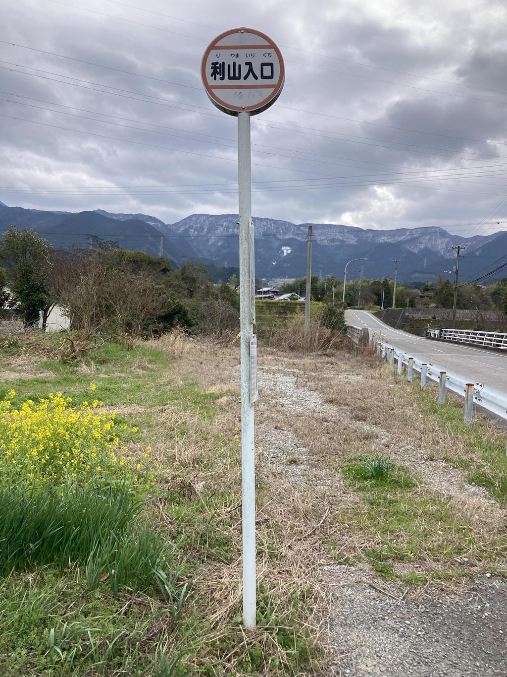 利山入口バス停の標識