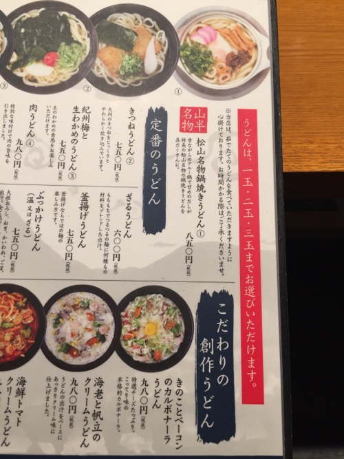伊予の手造りうどんとお酒 山羊 ヨドバシAKIBA店のメニューに書かれている「松山名物鍋焼きうどん」