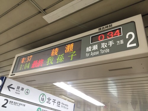 東京メトロ千代田線ホーム頭上にある発車案内ー最終電車が松戸行きではなく我孫子行きの表示になっている
