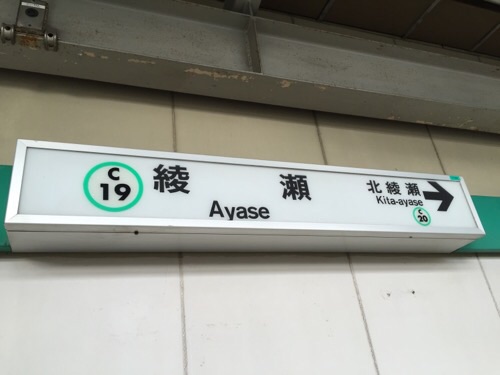 東京メトロ綾瀬駅の0番線ホームの駅票
