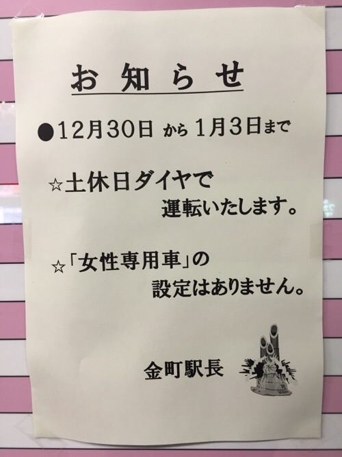 JR金町駅ホームに掲示されている2015年12月30日から2016年1月3日までの時刻表のお知らせ